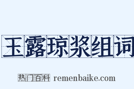 玉露琼浆组词是什么意思的图片